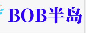 bob半岛·（中国）官方网站-BD-SPORTS